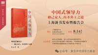 知名企业家孔令发在《中国式领导力》上海新书发布暨报告会上的致辞全文（企业纪事）.png