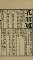 文化资料：光绪甲午科浙江乡试朱卷一卷孔昭冕撰清光绪间刻本阅读书前有荐批：“邃深朴学，经策闳通”（文化资料）.webp