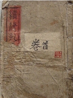 富春孔氏宗谱（谱牒资料）.jpg