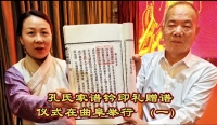 孔氏家谱钤印礼和赠谱仪式在曲阜举行（谱牒资料）.jpg