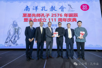 孔维众会长受邀出席新加坡南洋孔教会成立111周年系列庆典活动并在庆典晚宴上发表主题演讲（宗亲纪事）.png