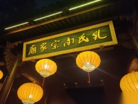 中国衢州 孔氏南宗家庙纪念孔子诞辰二五七五年释典礼（祭祀纪事）.png