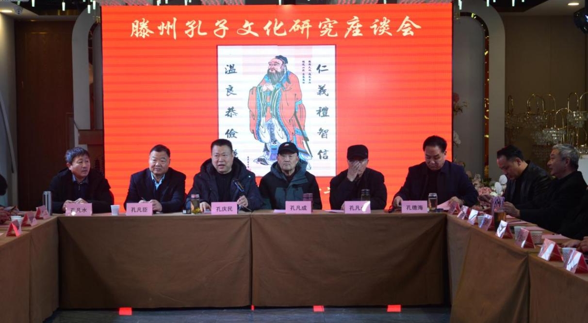 2025年滕州孔子文化研究座谈会（宗亲纪事）.jpg