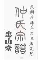 仲氏宗谱六卷（谱牒资料）.png