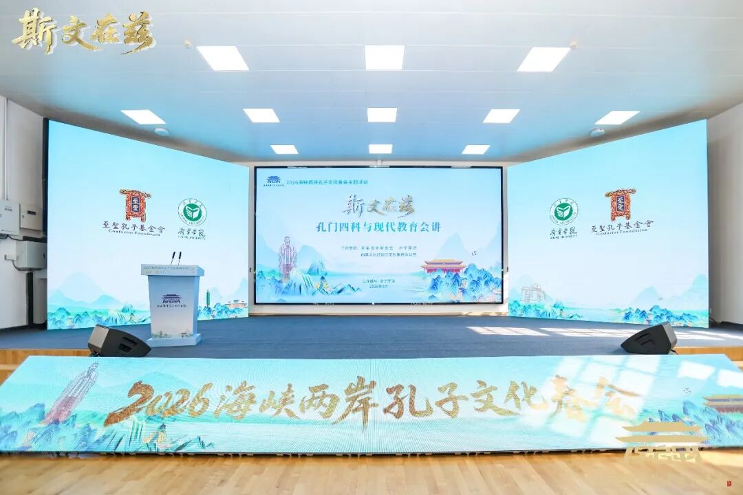 2026海峡两岸孔子文化春会曲阜启动，孔垂长先生致辞并主礼崇圣成 ...（文化资料）.jpg