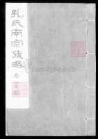 谱牒资料：为浙江衢县徐镜泉映璞纂辑 南宗圣裔孔繁英仲雄参订 该书编录了几乎（谱牒资料）.jpg