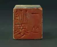 方寸之间蕴万象——孔府旧藏印章鉴赏（胜迹史料）.png