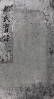 大明 孔氏实录（谱牒资料）.png