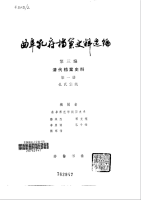 曲阜孔府档案史料选编+第3编+清代档案史料+第01册+孔氏宗族(1)（胜迹史料）.png