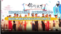“儒行天下”儒家经典诵读实践展示活动在日照举行（文化资料）.png