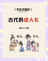 冠礼与笄礼（文化资料）.png