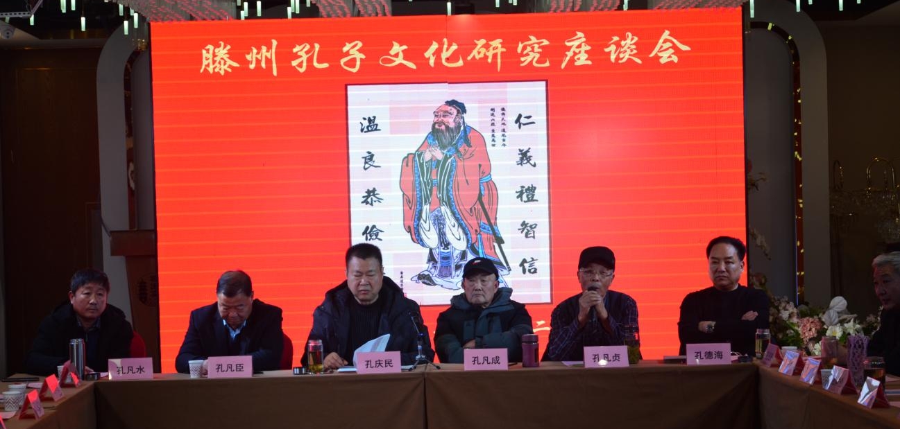2025年滕州孔子文化研究座谈会（宗亲纪事）.jpg