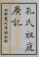 孔氏祖庭广记（谱牒资料）.png