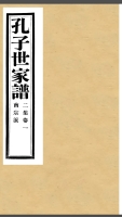 孔子世家谱·南宗派（谱牒资料）.jpg