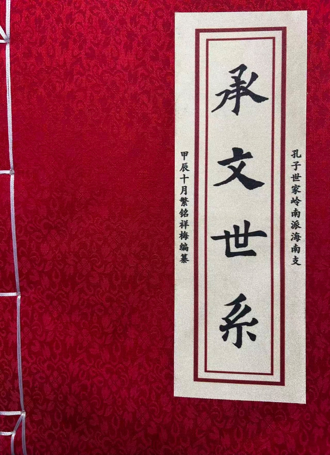 承文后裔清明祭祖 孔氏文脉延绵海南（祭祀纪事）.jpg