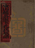 西江泉井安山孔氏族谱（谱牒资料）.png