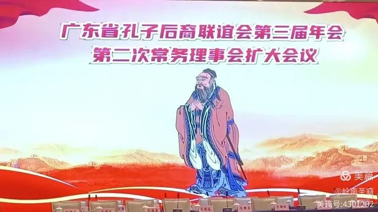 广东省孔子后裔联谊会第三届理事会第二次常务理事代表扩大会议 ...（宗亲纪事）.jpg