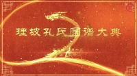 浙江宁海孔横山理坡孔氏族谱圆谱（谱牒资料）.jpg