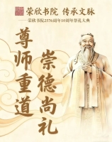 上海荣欣书院乙巳年纪念孔子诞辰2576周年释典礼暨荣欣书院十周年（祭祀纪事）.jpg