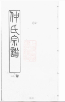 仲氏宗谱六卷（谱牒资料）.png