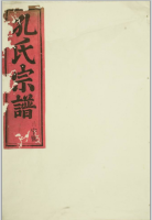 永康(婺州)孔氏宗谱(谱牒资料).png