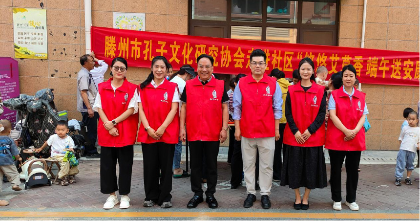 端午安康“粽”会传情—滕州市孔子文化研究协会•端午节慰问活动 ...（文化资料）.jpg