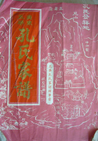 五华孔氏家谱（谱牒资料）.png