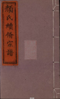 颜氏续修宗谱（全国）中国（谱牒资料）.png
