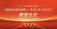 慎终追远修成宗谱       诗礼一脉光耀山城        孔繁禄（谱牒资料）.jpg