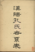 文化资料：汉阳孔氏世系表（文化资料）.png