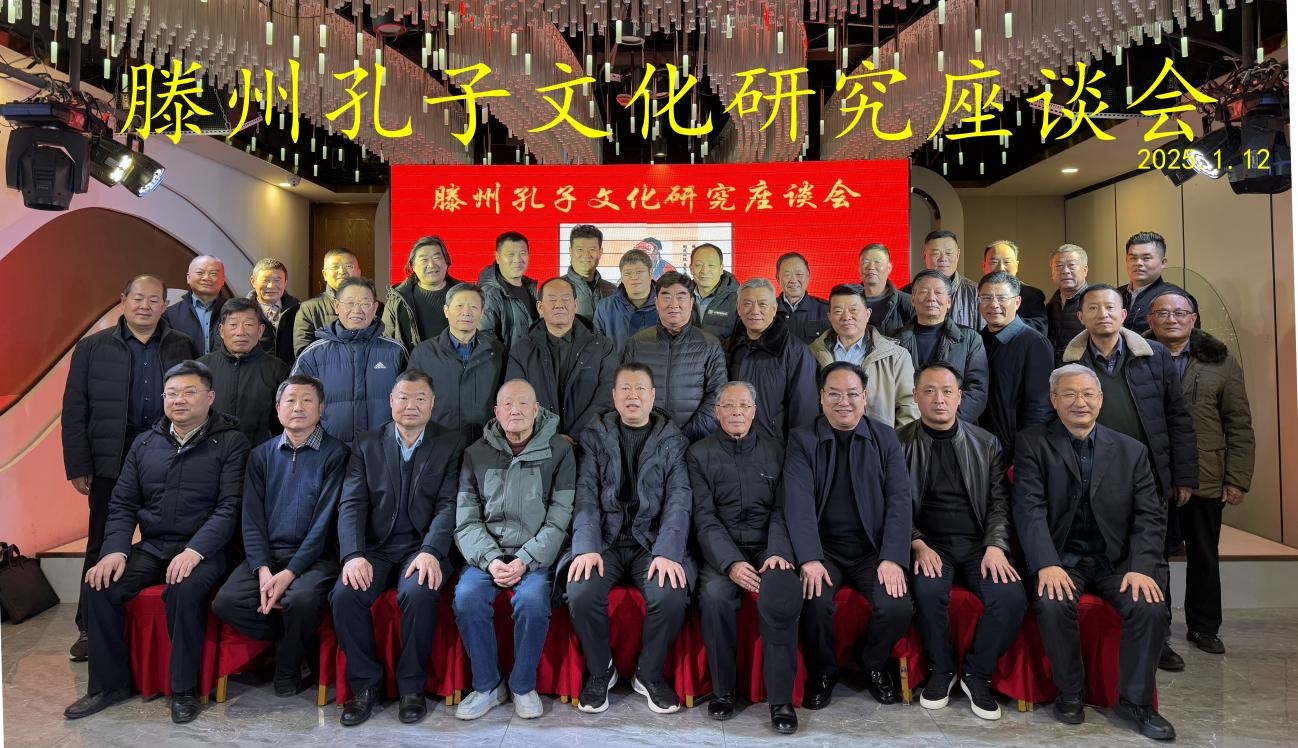 2025年滕州孔子文化研究座谈会（宗亲纪事）.jpg