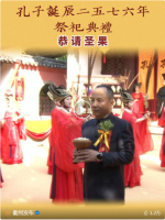 孔子诞辰2576年祭祀典礼举行（祭祀纪事）.png