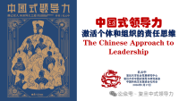 《中国式领导力》系列讲座课程2026新年全国巡讲圆满落幕，书籍连续加印广受赞誉（文化资料）.png