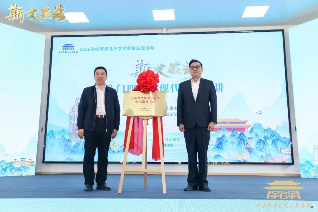 2026海峡两岸孔子文化春会曲阜启动，孔垂长先生致辞并主礼崇圣成 ...（文化资料）.jpg