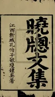 孔英尚文集五卷（文化资料）.webp