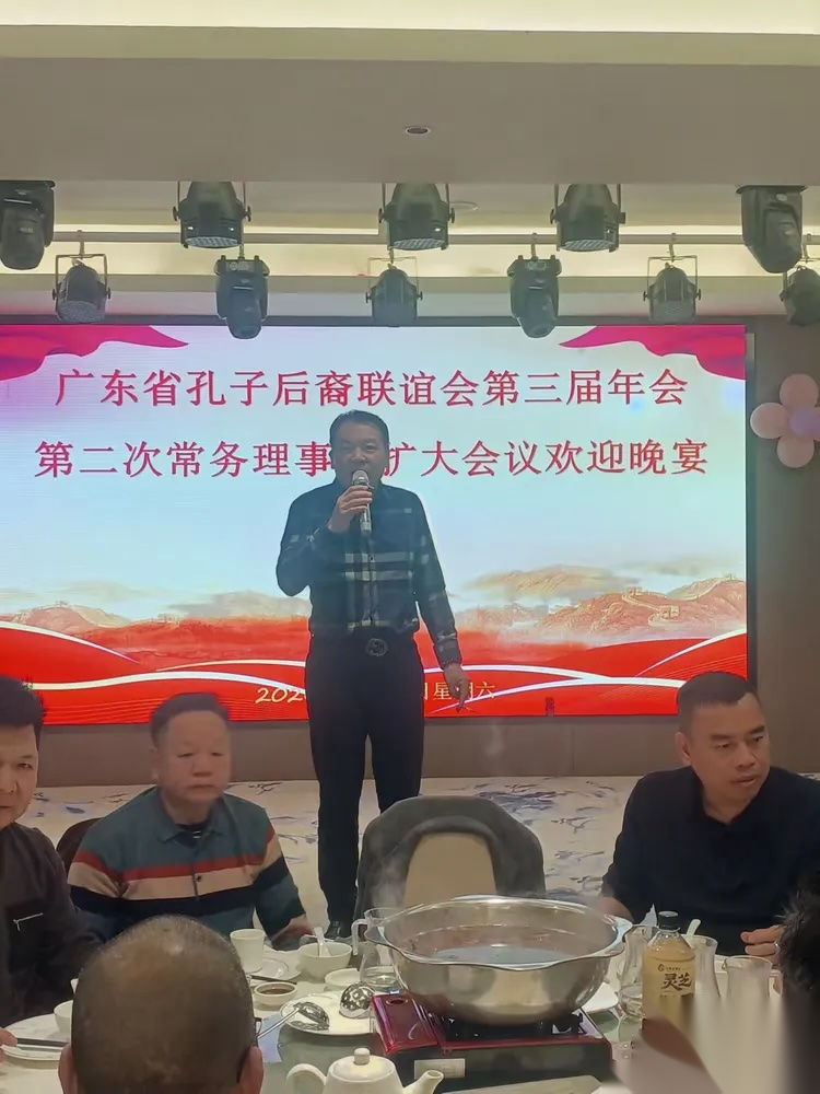 广东省孔子后裔联谊会第三届理事会第二次常务理事代表扩大会议 ...（宗亲纪事）.png