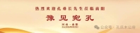 【南阳】豫见宛孔以相迎（文化资料）.jpg