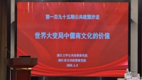 公共政策沙龙：世界大变局中儒商文化的价值（文化资料）.jpg