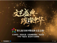 浙江音乐剧《南孔》入选！第七届全国少数民族文艺会演今日开启（文化资料）.png