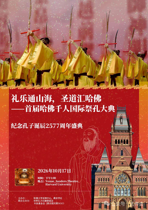 哈佛大学亚洲中心与燕京学社将联合主办首届千人国际祭孔大典 ...（祭祀纪事）.png