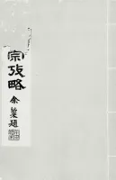 孔氏南宗考略二卷（文化资料）.webp