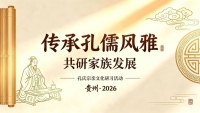 承圣贤之德，聚宗族之力：这场研习会，满满都是感动（文化资料）.jpg