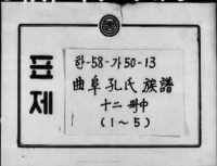 곡부공씨족보 曲阜孔氏族谱（谱牒资料）.png