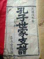 文化资料：商城孔氏,光山支商城分支（文化资料）.jpg