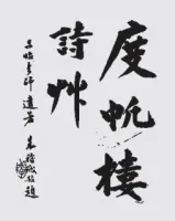这位闵行人是孔子七十五世孙，被教育界奉为泰山北斗（人物史料）.webp