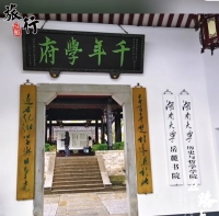 中国传统文化促进会孔子文化传承工作委员会参访岳麓书院（文化资料）.jpg