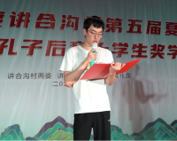 2025年度第八届孔子后裔大学生奖学活动暨讲合沟村第五届夏季晚会成功举办（文化资料）.png