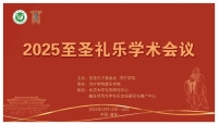 会通礼乐古与今 通经致用搭桥梁——2025至圣礼乐会议与曲阜师范学校120周年纪念同日举行（人物史料）.jpg