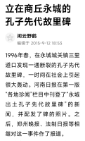 立在商丘永城的孔子先代故里碑（胜迹史料）.jpg