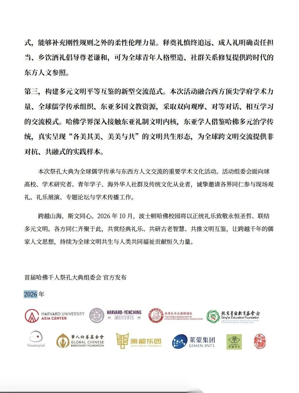 哈佛大学亚洲中心与燕京学社将联合主办首届千人国际祭孔大典 ...（祭祀纪事）.png